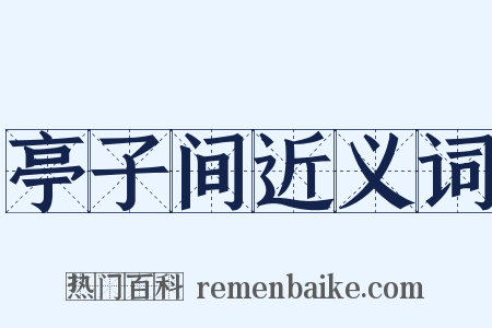 亭子间近义词是什么意思的图片